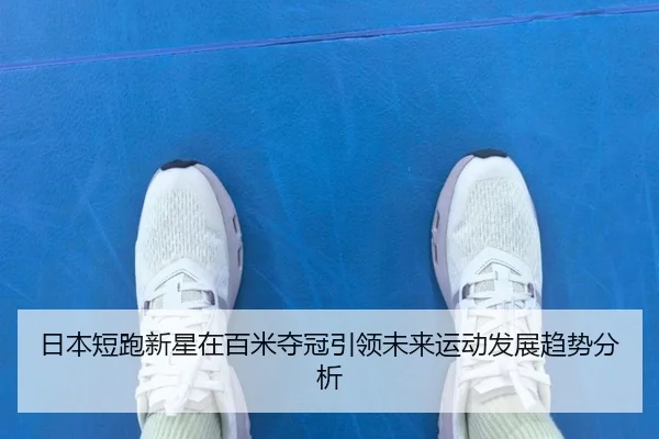 ri-ben-duan-pao-xin-xing-zai-bai-mi-duo-guan-yin-ling-wei-lai-yun-dong-fa-zhan-qu-shi-fen-xi-2-165.jpg